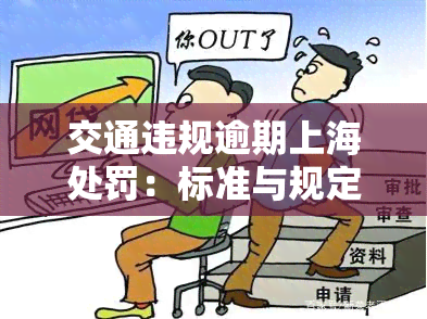 交通违规逾期上海处罚：标准与规定全解析