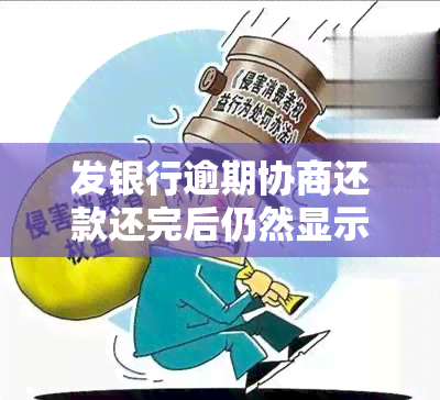 发银行逾期协商还款还完后仍然显示欠钱，发银行逾期协商还款后仍显示欠款，如何解决？