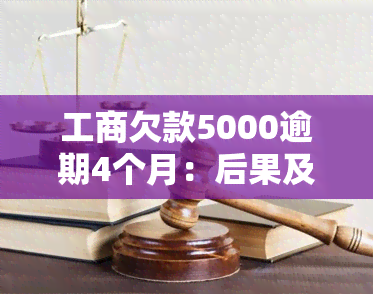 工商欠款5000逾期4个月：后果及解决方案