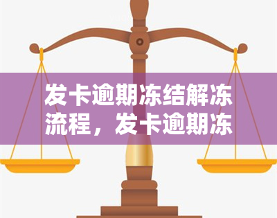 发卡逾期冻结解冻流程，发卡逾期冻结，如何快速解冻？