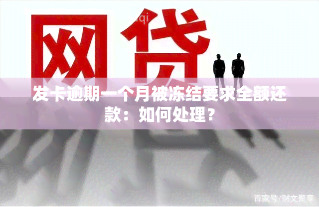 发卡逾期一个月被冻结要求全额还款：如何处理？