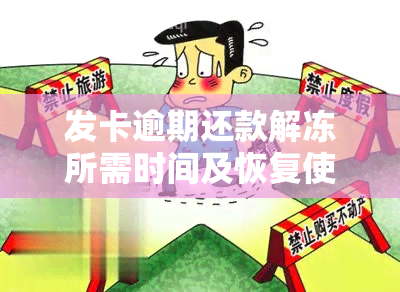 发卡逾期还款解冻所需时间及恢复使用条件