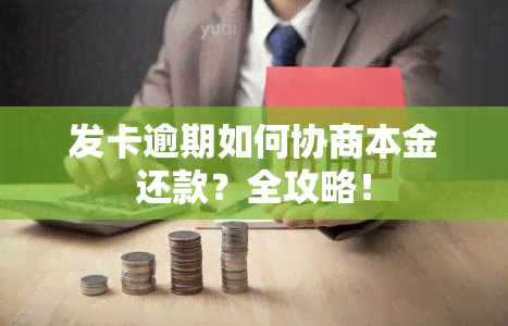 发卡逾期如何协商本金还款？全攻略！