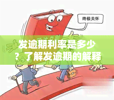 发逾期利率是多少？了解发逾期的解释及可能的利息、违约金减免方法