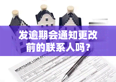 发逾期会通知更改前的联系人吗？