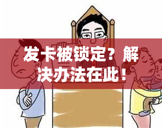 发卡被锁定？解决办法在此！