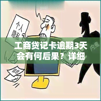 工商贷记卡逾期3天会有何后果？详细解析与处罚措