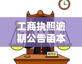 工商执照逾期公告函本，【实用】工商执照逾期公告函本，助力企业合规经营