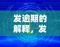 发逾期的解释，发逾期的解决方案：你的问题我们来解决！