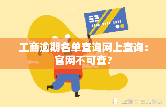 工商逾期名单查询网上查询：官网不可查？