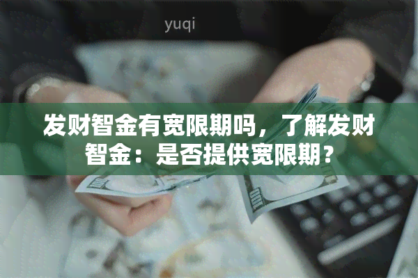 发财智金有宽限期吗，了解发财智金：是否提供宽限期？