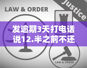 发逾期3天打电话说12.半之前不还款移交下个部门，紧急提醒：发逾期3天，需在下午12:30前还款，否则将被移交至下个部门！