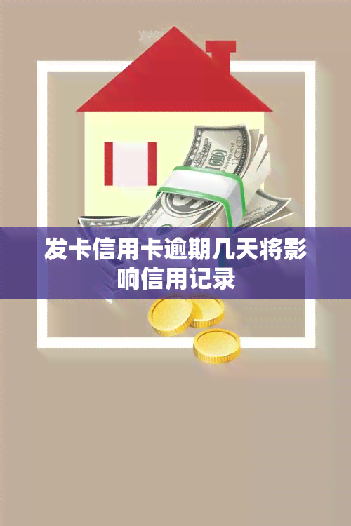 发卡信用卡逾期几天将影响信用记录