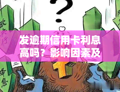 发逾期信用卡利息高吗？影响因素及计算方法解析