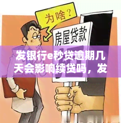 发银行e秒贷逾期几天会影响续贷吗，发银行e秒贷逾期几天会对续贷产生影响吗？