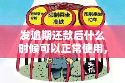 发逾期还款后什么时候可以正常使用，解疑答惑：发逾期还款后，何时能够恢复正常使用？