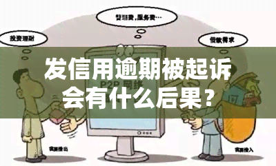 发信用逾期被起诉会有什么后果？