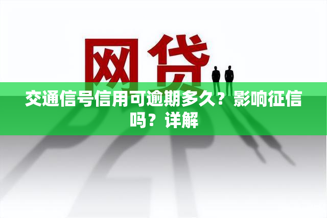 交通信号信用可逾期多久？影响征信吗？详解