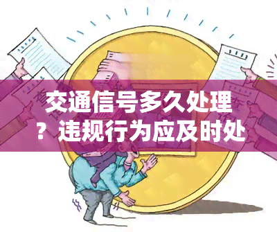 交通信号多久处理？违规行为应及时处理以避免罚款和扣分