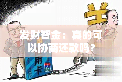 发财智金：真的可以协商还款吗？