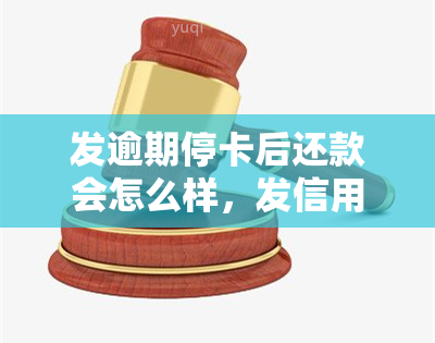 发逾期停卡后还款会怎么样，发信用卡逾期停卡后，如何进行还款？影响有哪些？