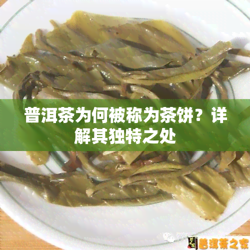 普洱茶为何被称为茶饼？详解其独特之处