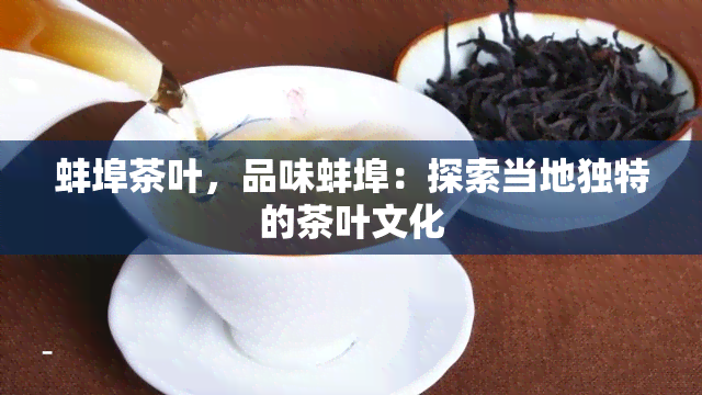 蚌埠茶叶，品味蚌埠：探索当地独特的茶叶文化