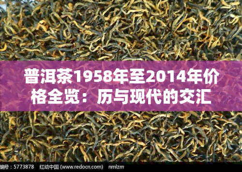 普洱茶1958年至2014年价格全览：历与现代的交汇点