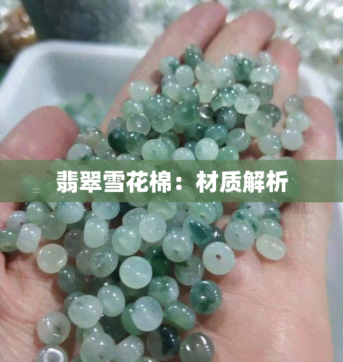 翡翠雪花棉：材质解析