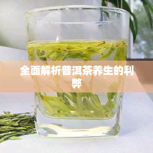 全面解析普洱茶养生的利弊