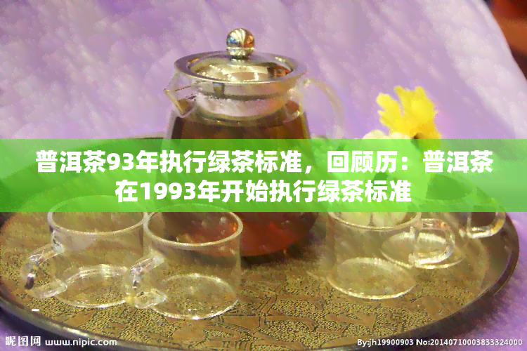 普洱茶93年执行绿茶标准，回顾历：普洱茶在1993年开始执行绿茶标准