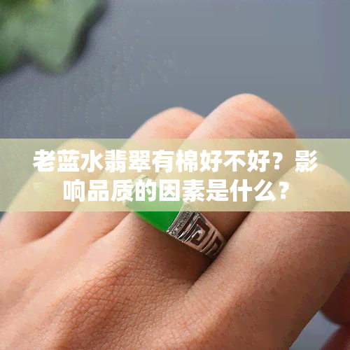 老蓝水翡翠有棉好不好？影响品质的因素是什么？