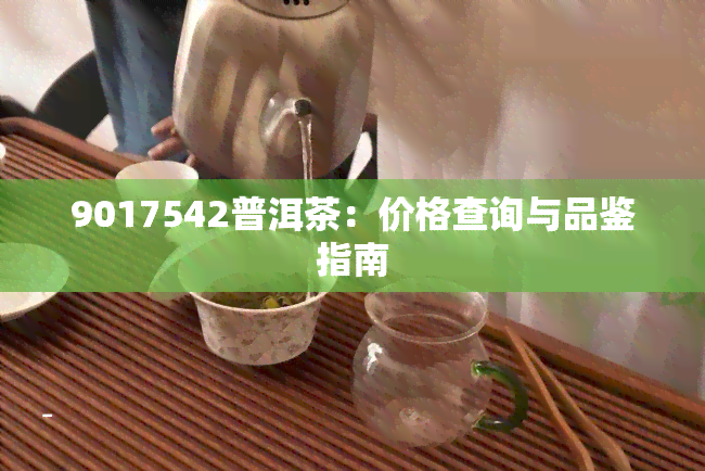 9017542普洱茶：价格查询与品鉴指南