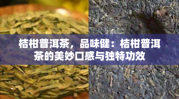 桔柑普洱茶，品味健：桔柑普洱茶的美妙口感与独特功效