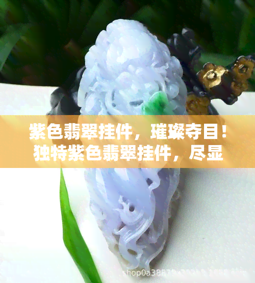 紫色翡翠挂件，璀璨夺目！独特紫色翡翠挂件，尽显高贵与优雅