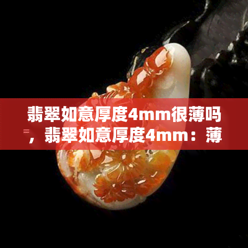 翡翠如意厚度4mm很薄吗，翡翠如意厚度4mm：薄还是厚？