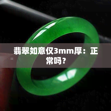 翡翠如意仅3mm厚：正常吗？