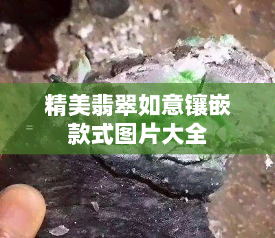 精美翡翠如意镶嵌款式图片大全