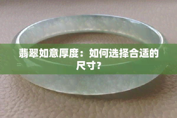 翡翠如意厚度：如何选择合适的尺寸？