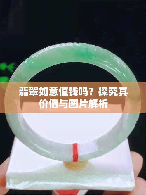 翡翠如意值钱吗？探究其价值与图片解析