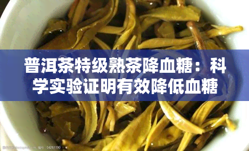 普洱茶特级熟茶降血糖：科学实验证明有效降低血糖水平