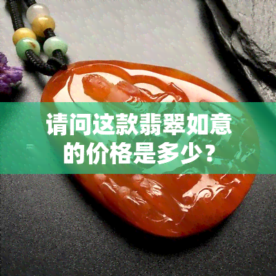 请问这款翡翠如意的价格是多少？