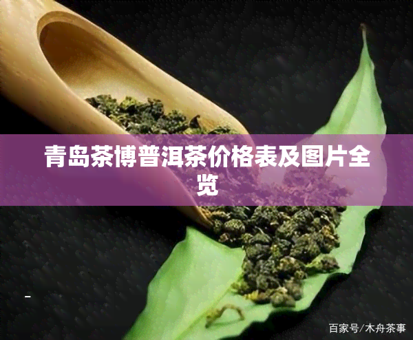 青岛茶博普洱茶价格表及图片全览