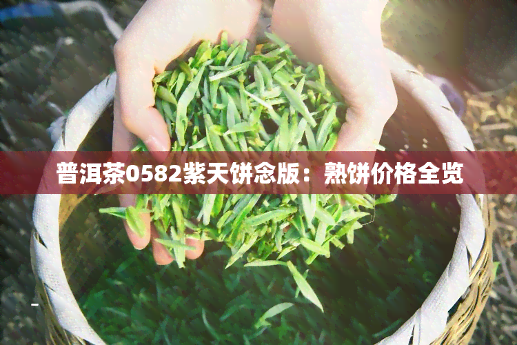 普洱茶0582紫天饼念版：熟饼价格全览