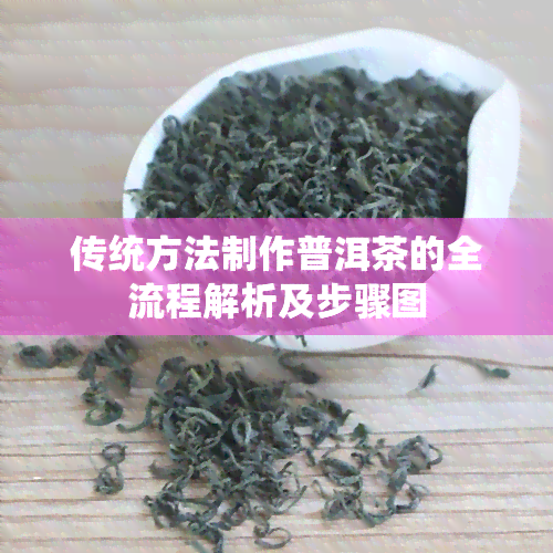 传统方法制作普洱茶的全流程解析及步骤图