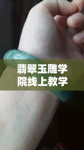 翡翠玉雕学院线上教学：专业翡翠雕刻培训课程