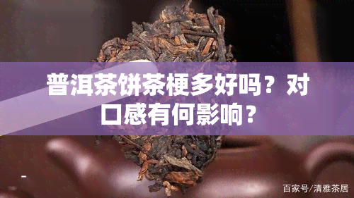 普洱茶饼茶梗多好吗？对口感有何影响？