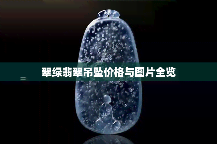 翠绿翡翠吊坠价格与图片全览