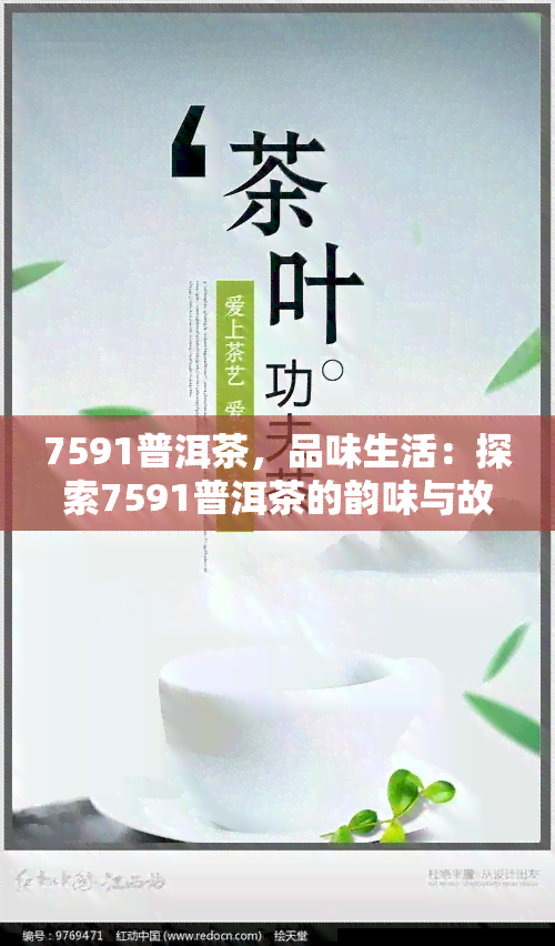 7591普洱茶，品味生活：探索7591普洱茶的韵味与故事