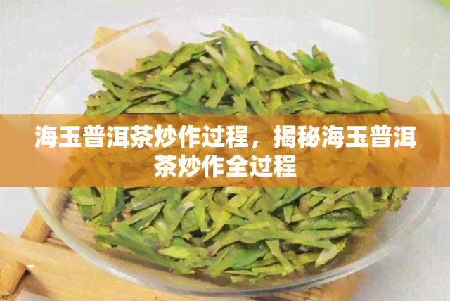 海玉普洱茶炒作过程，揭秘海玉普洱茶炒作全过程